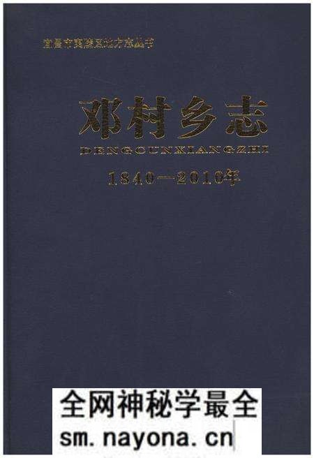 《邓村乡志 1840-2010年》.pdf电子版_湖北省志预览图