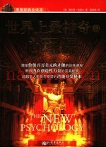 世界上最神奇的心理课