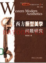 西方原型美学问题研究