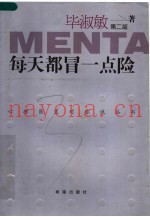 每天都冒一点险  第2版