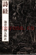 诗経