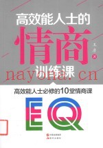 高效能人士的情商训练课  高效能人士必修的10堂情商课