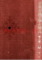 日本古典文学大辞典　第五巻