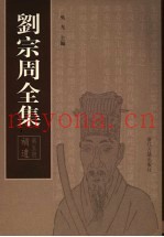 刘宗周全集  第5册  补遗