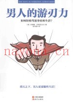 男人的游刃力  如何轻松驾驭事业和生活？
