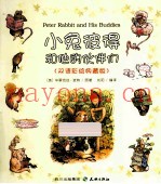 小兔彼得和他的伙伴们  双语彩绘典藏版