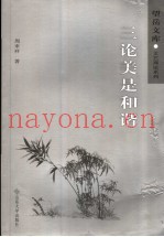 三论美是和谐