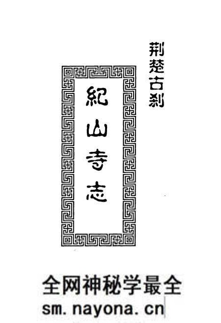 《荆楚古刹纪山寺志》.pdf电子版_湖北省志预览图1