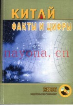 中国：事实与数字  2005  俄文