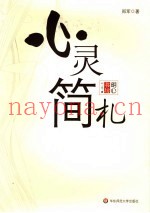 心灵简札