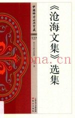 沧海文集  选集