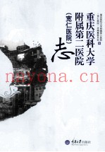 重庆医科大学附属第二医院（宽仁医院）志