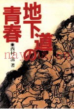 地下道の青春