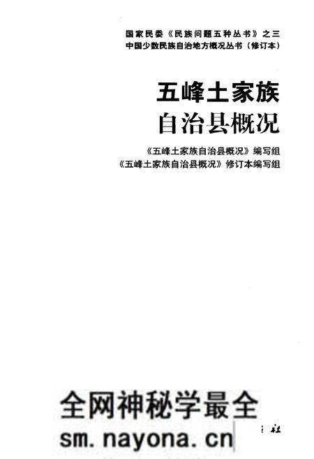 《五峰土家族自治县概况》.pdf电子版_湖北省志预览图1 《五峰土家族自治县概况》.pdf电子版_湖北省志预览图1