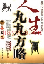 人生九九方略