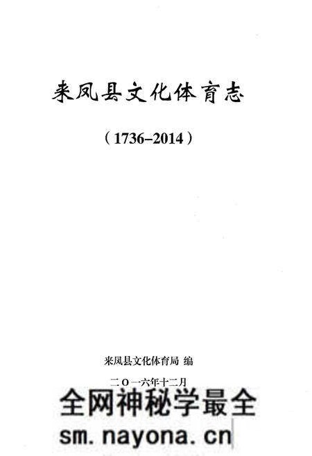 《来凤县文化体育志（1736-2014）》.pdf电子版_湖北省志预览图1