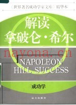 解读拿破仑·希尔  成功学  第2版