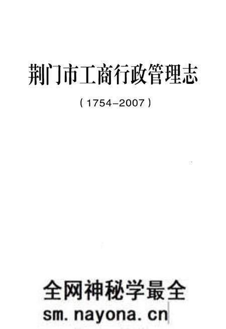《荆门市工商行政管理志》.pdf电子版_湖北省志预览图1
