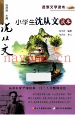 小学生沈从文读本