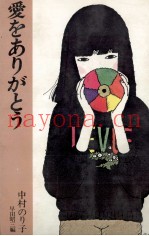 爱をありがとう