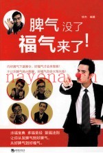 脾气没了  福气来了！