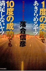 1度の失败であきらめるヤツ10度の成功でも満足しないヤツ