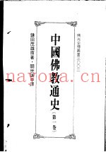 中国佛教通史  第1卷