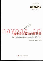 施米特与政治的现代性