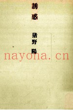 诱惑
