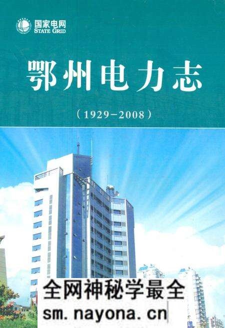 《鄂州电力志(1929-2008)》.pdf电子版_湖北省志预览图