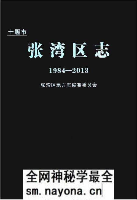 《十堰市张湾区志1984-2013》.pdf电子版_湖北省志预览图 《十堰市张湾区志1984-2013》.pdf电子版_湖北省志预览图
