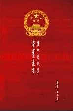 中华人民共和国刑法  （蒙汉对照）