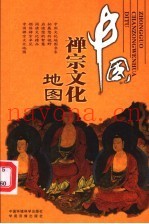 中国禅宗文化地图