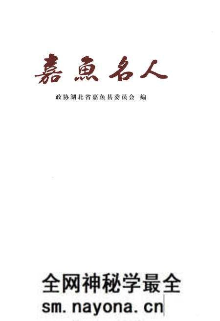《嘉鱼名人》.pdf电子版_湖北省志预览图1 《嘉鱼名人》.pdf电子版_湖北省志预览图1