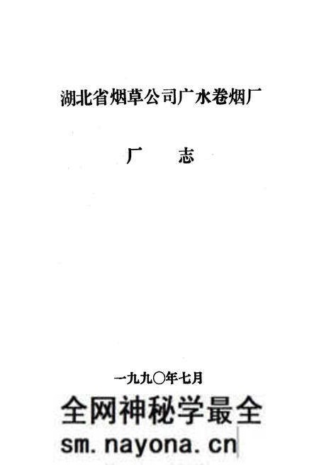 《湖北省烟草公司广水卷烟厂厂志》.pdf电子版_湖北省志预览图1