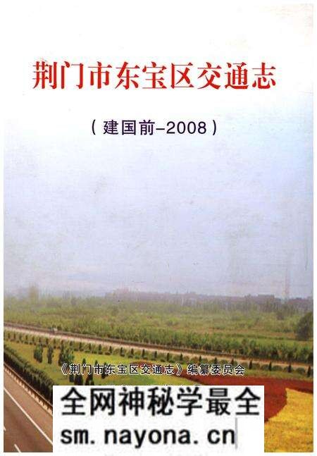《荆门市东宝区交通志》.pdf电子版_湖北省志预览图