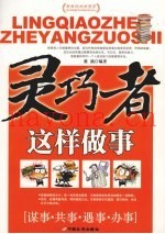 灵巧者这样做事  谋事·共事·遇事·办事