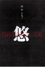 悠