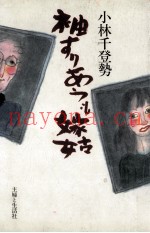 袖すりあうも嫁姑