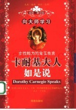 向大师学习  卡耐基夫人如是说  插图·精华版