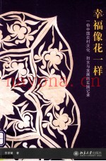 幸福像花一样  一份中国农村文化、妇女与发展的实践记录