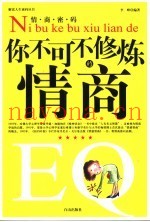 情商密码