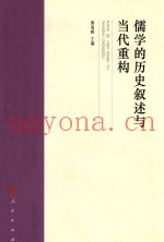 儒学的历史叙述与当代重构
