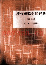 现代短歌分类辞典:76