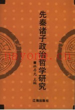 先秦诸子政治哲学研究