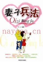 妻子兵法