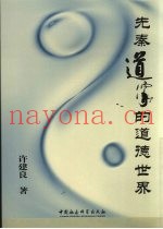 先秦道家的道德世界