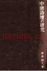 中唐诗坛の研究