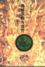 彝族宗教与信仰