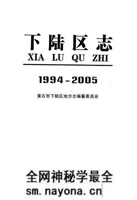 《《下陆区志(1994-2005)》》.pdf电子版_湖北省志预览图1